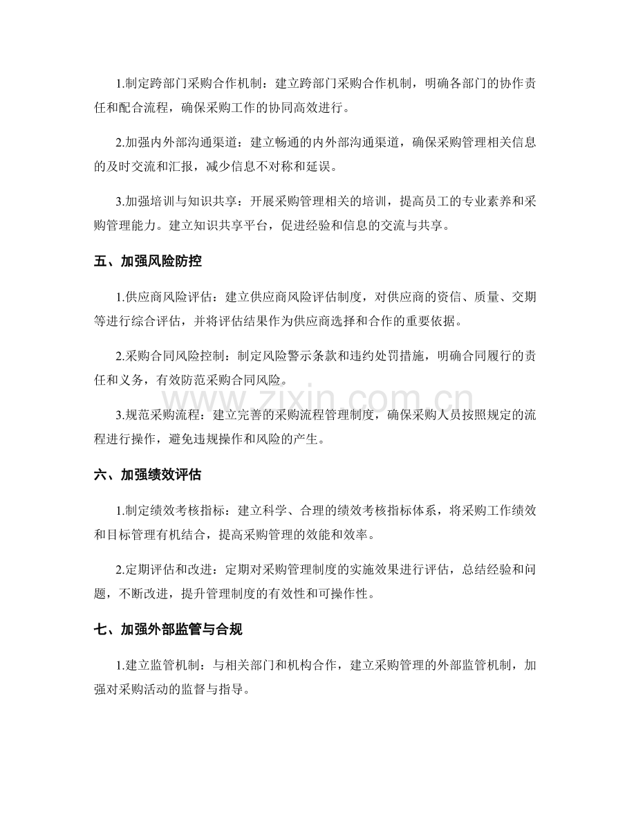 提升采购管理的管理制度.docx_第2页