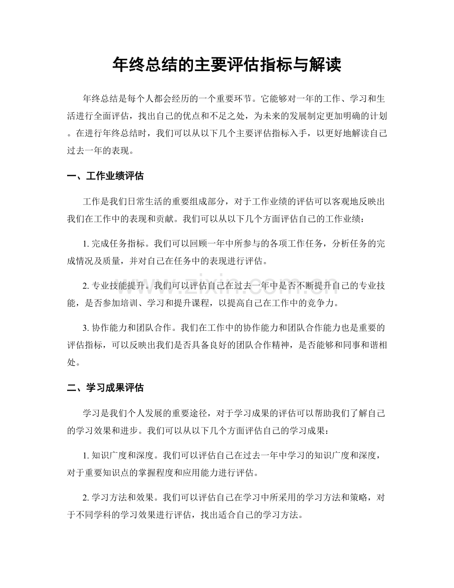 年终总结的主要评估指标与解读.docx_第1页