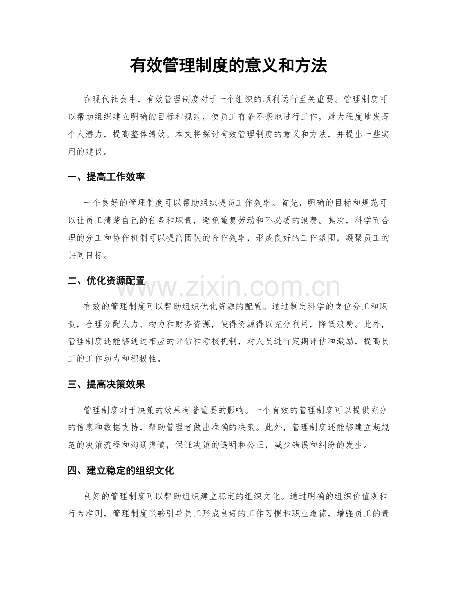 有效管理制度的意义和方法.docx_第1页