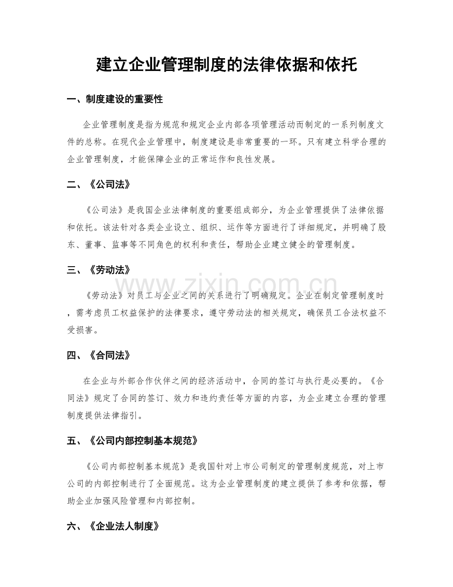 建立企业管理制度的法律依据和依托.docx_第1页