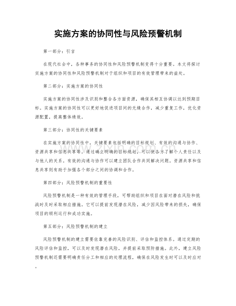 实施方案的协同性与风险预警机制.docx_第1页