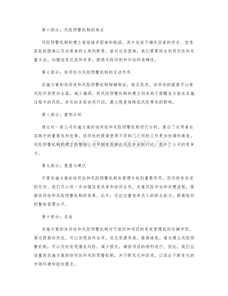 实施方案的协同性与风险预警机制.docx_第2页