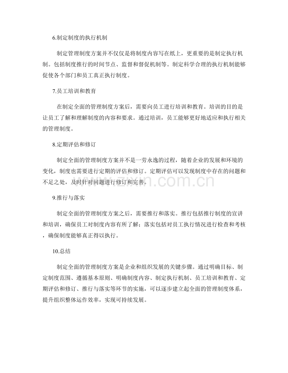 制定全面的管理制度方案.docx_第2页