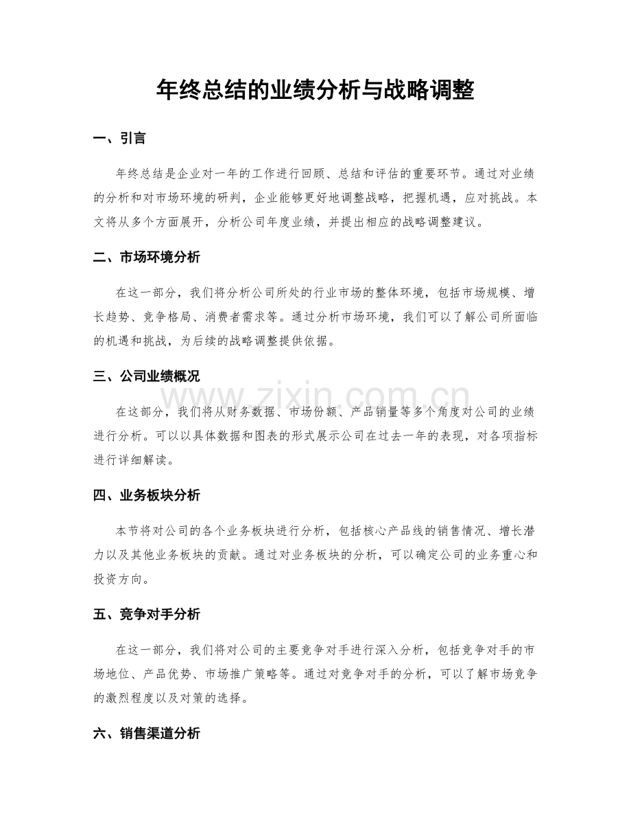 年终总结的业绩分析与战略调整.docx_第1页