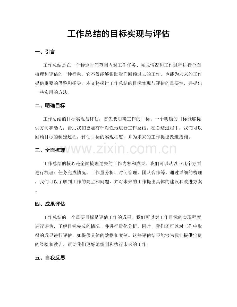 工作总结的目标实现与评估.docx_第1页