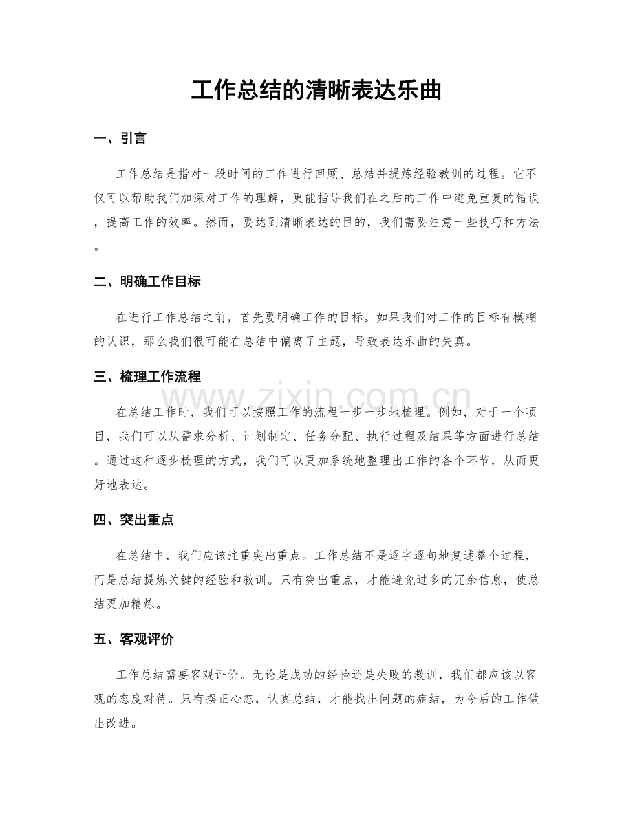 工作总结的清晰表达乐曲.docx_第1页