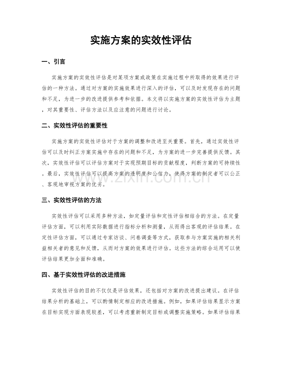 实施方案的实效性评估.docx_第1页