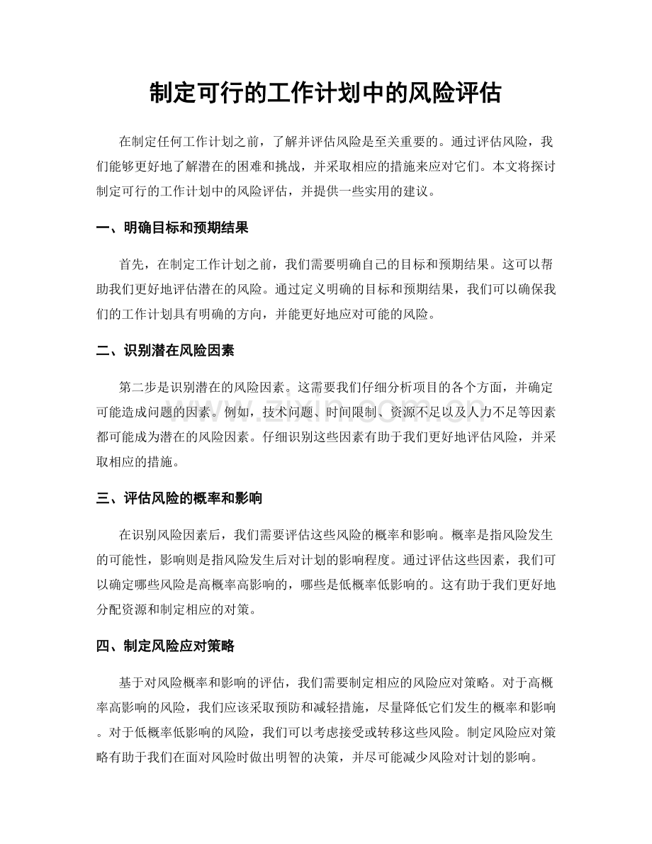 制定可行的工作计划中的风险评估.docx_第1页