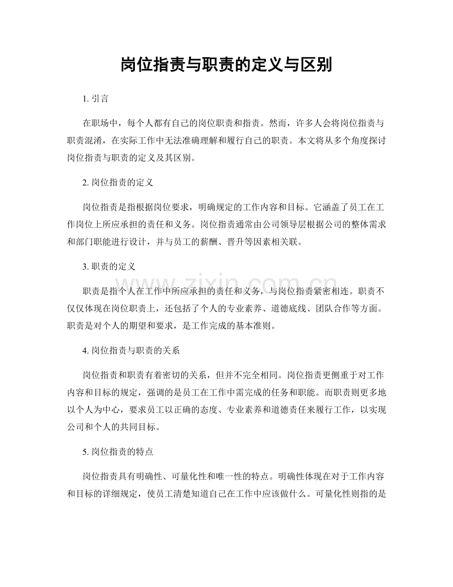 岗位职责与职责的定义与区别.docx_第1页