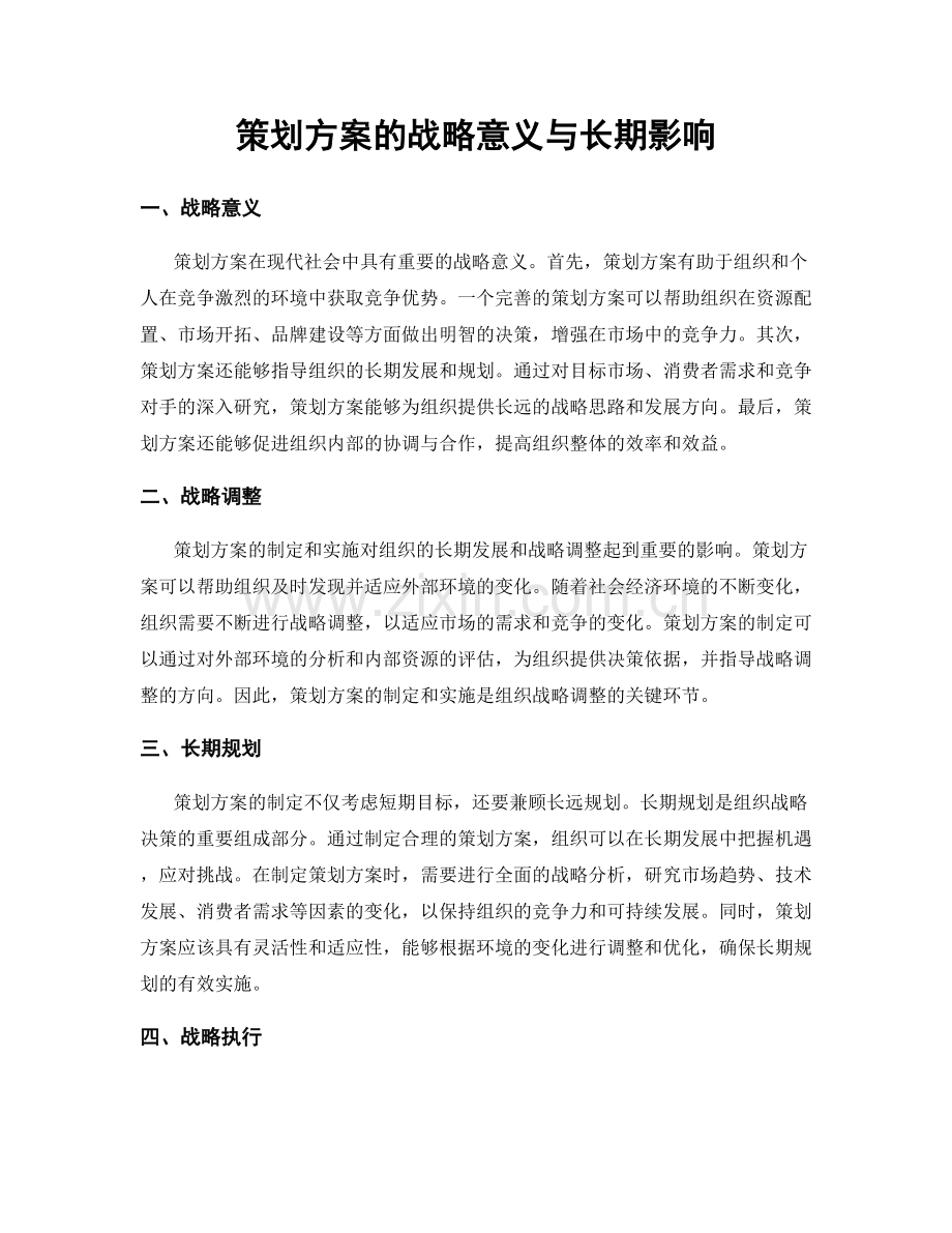 策划方案的战略意义与长期影响.docx_第1页