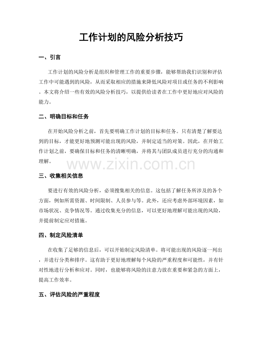 工作计划的风险分析技巧.docx_第1页