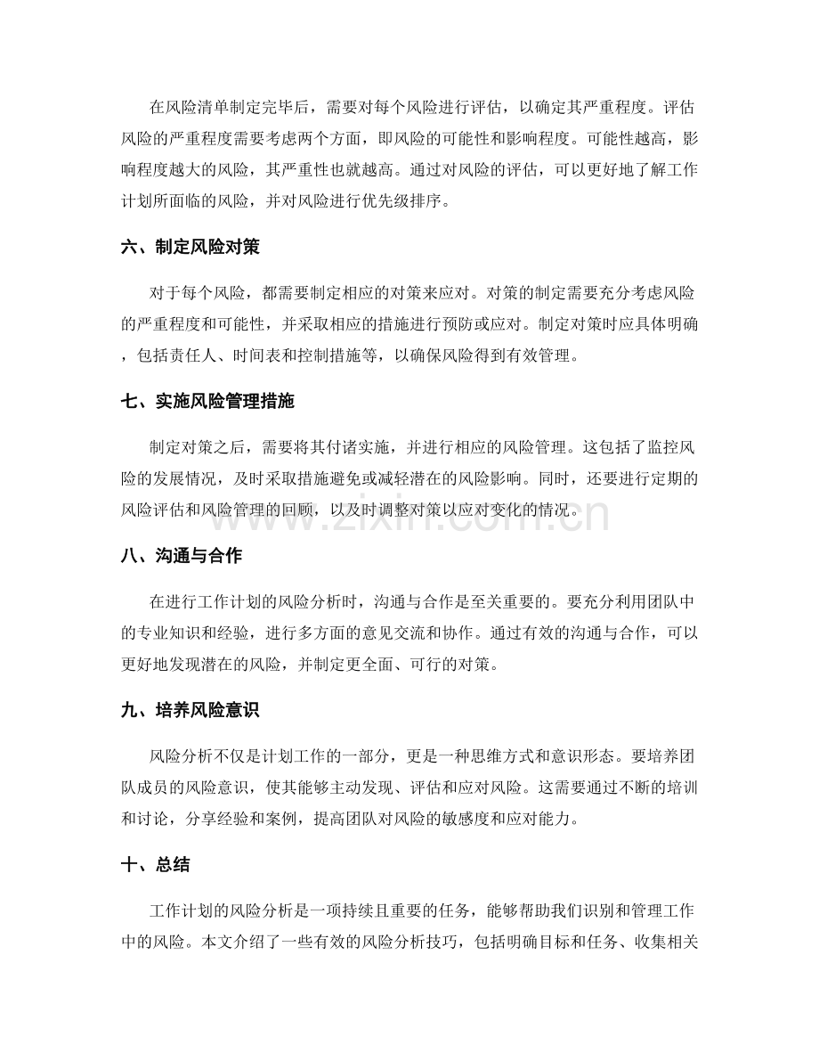 工作计划的风险分析技巧.docx_第2页