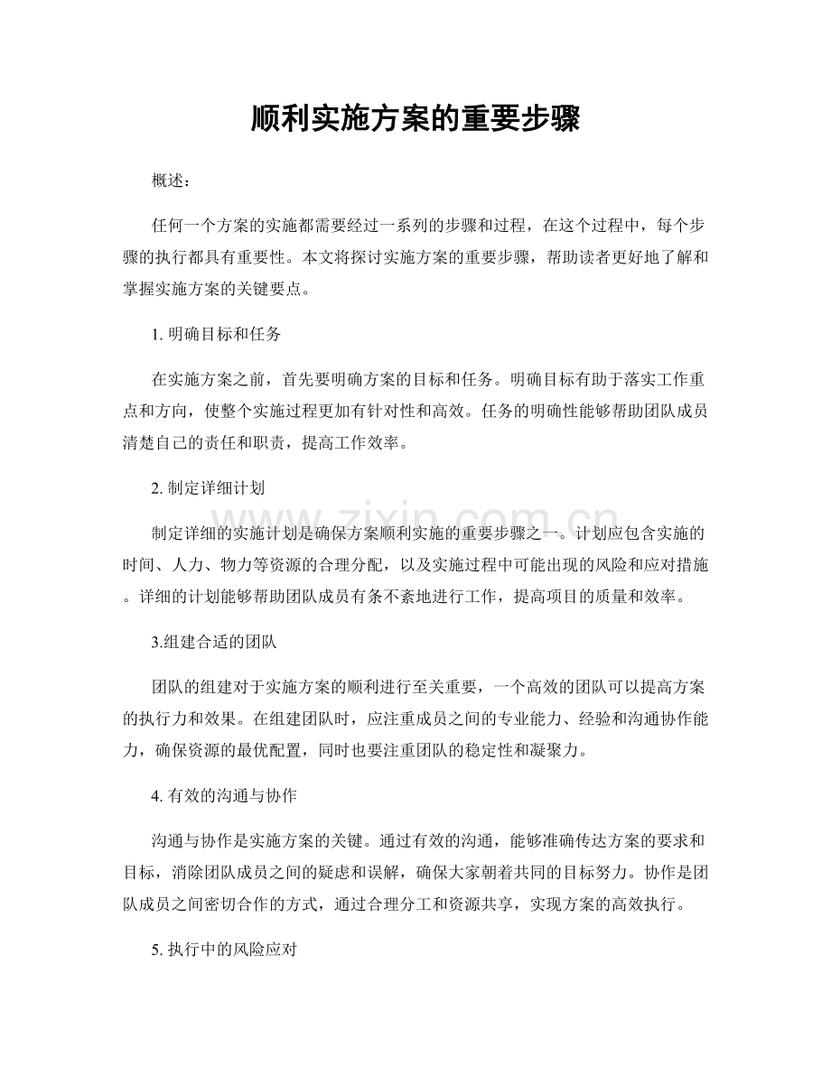 顺利实施方案的重要步骤.docx_第1页