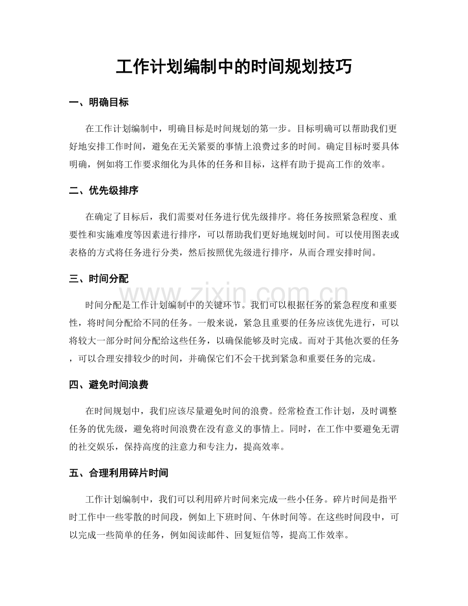 工作计划编制中的时间规划技巧.docx_第1页