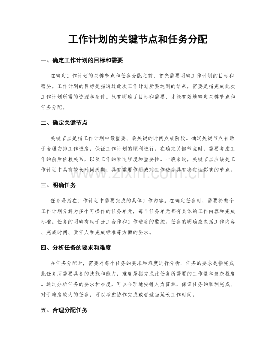 工作计划的关键节点和任务分配.docx_第1页