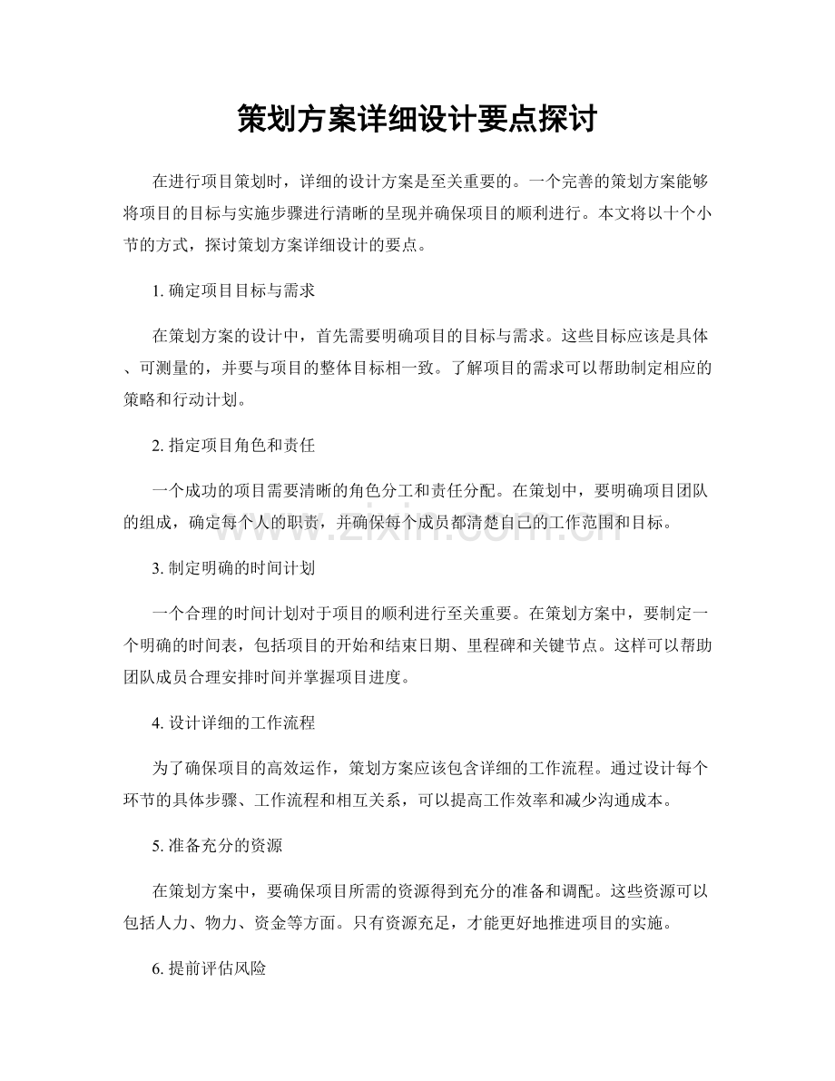 策划方案详细设计要点探讨.docx_第1页