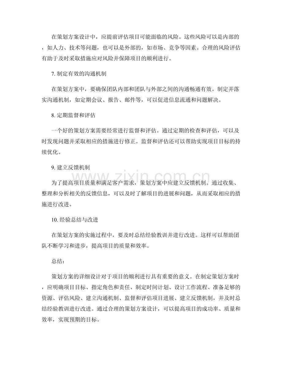 策划方案详细设计要点探讨.docx_第2页