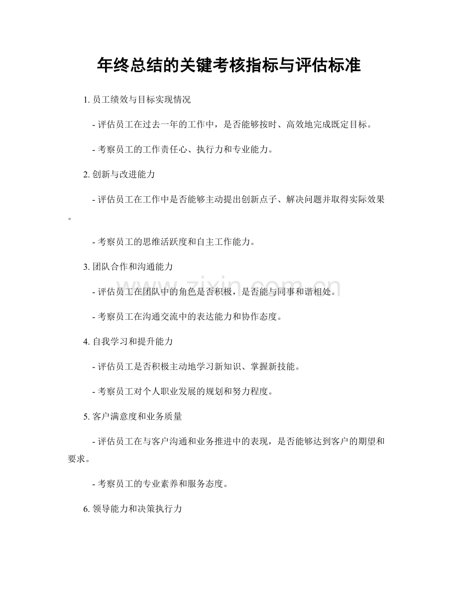 年终总结的关键考核指标与评估标准.docx_第1页