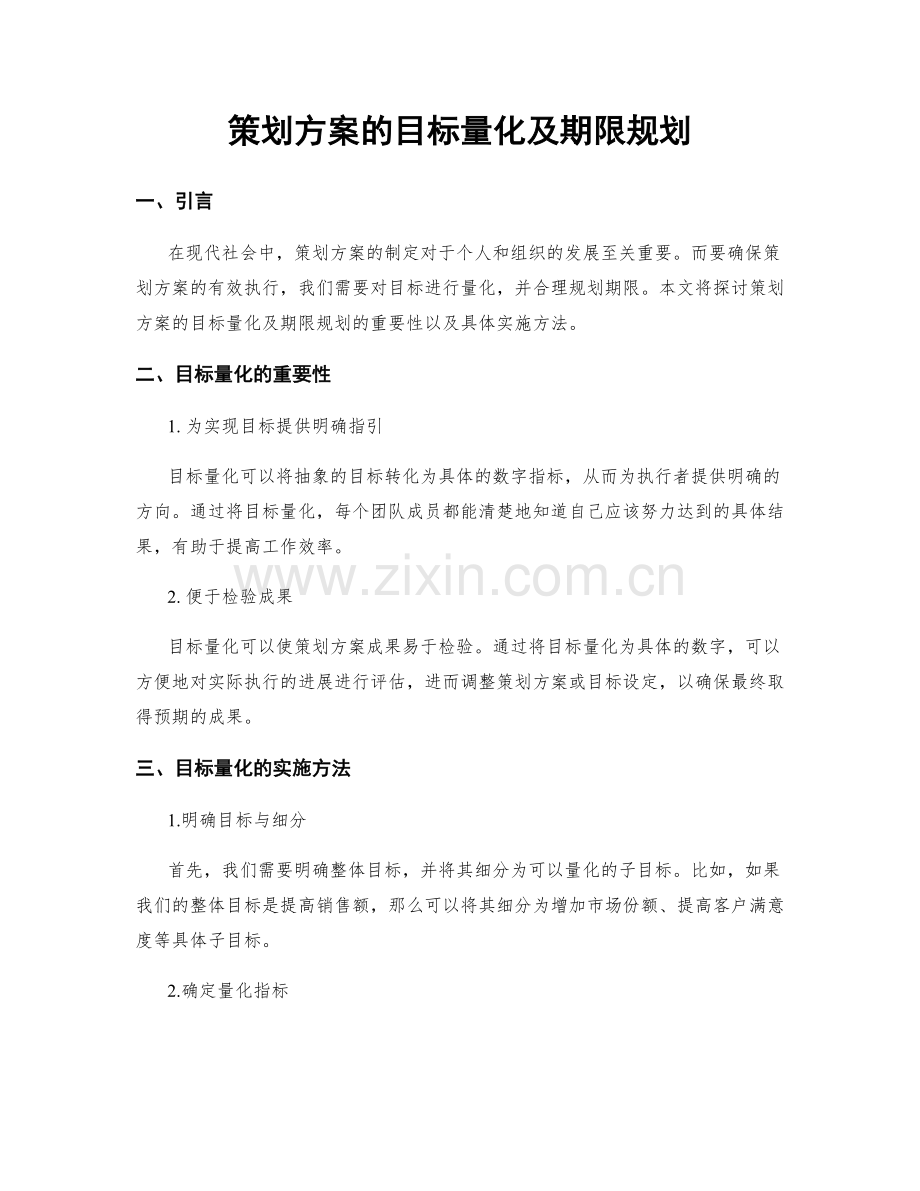 策划方案的目标量化及期限规划.docx_第1页