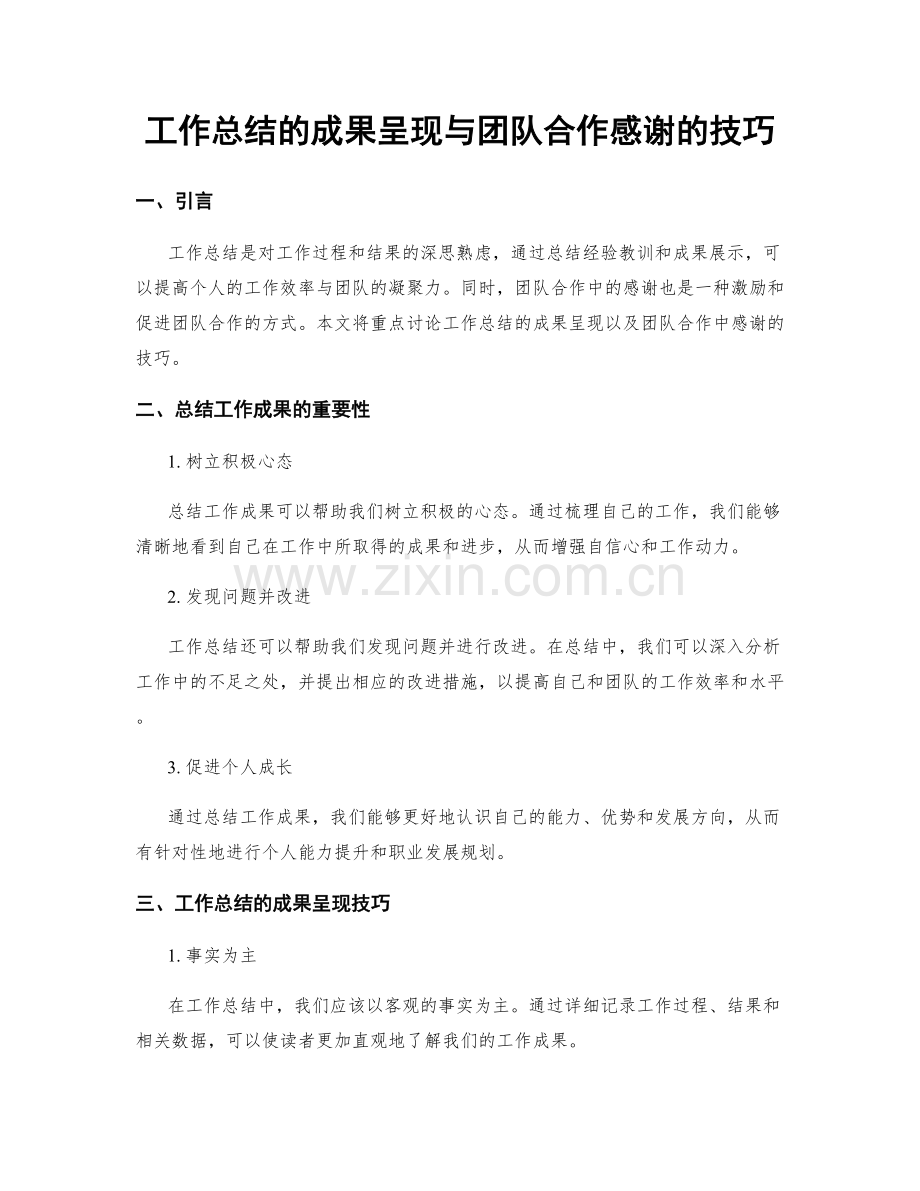 工作总结的成果呈现与团队合作感谢的技巧.docx_第1页