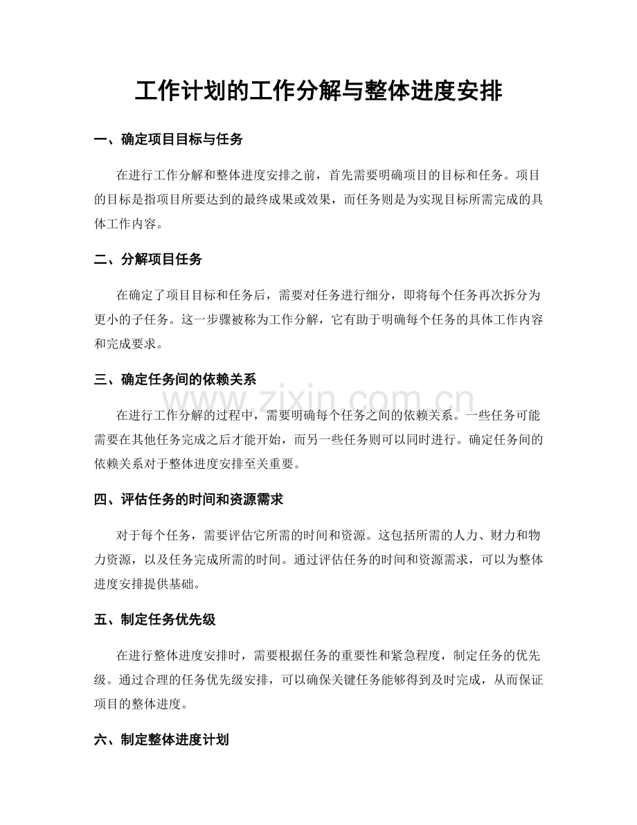 工作计划的工作分解与整体进度安排.docx_第1页