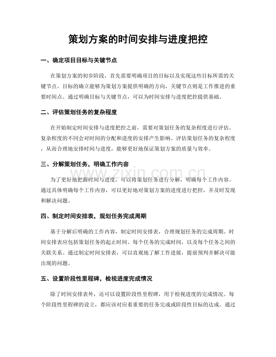 策划方案的时间安排与进度把控.docx_第1页