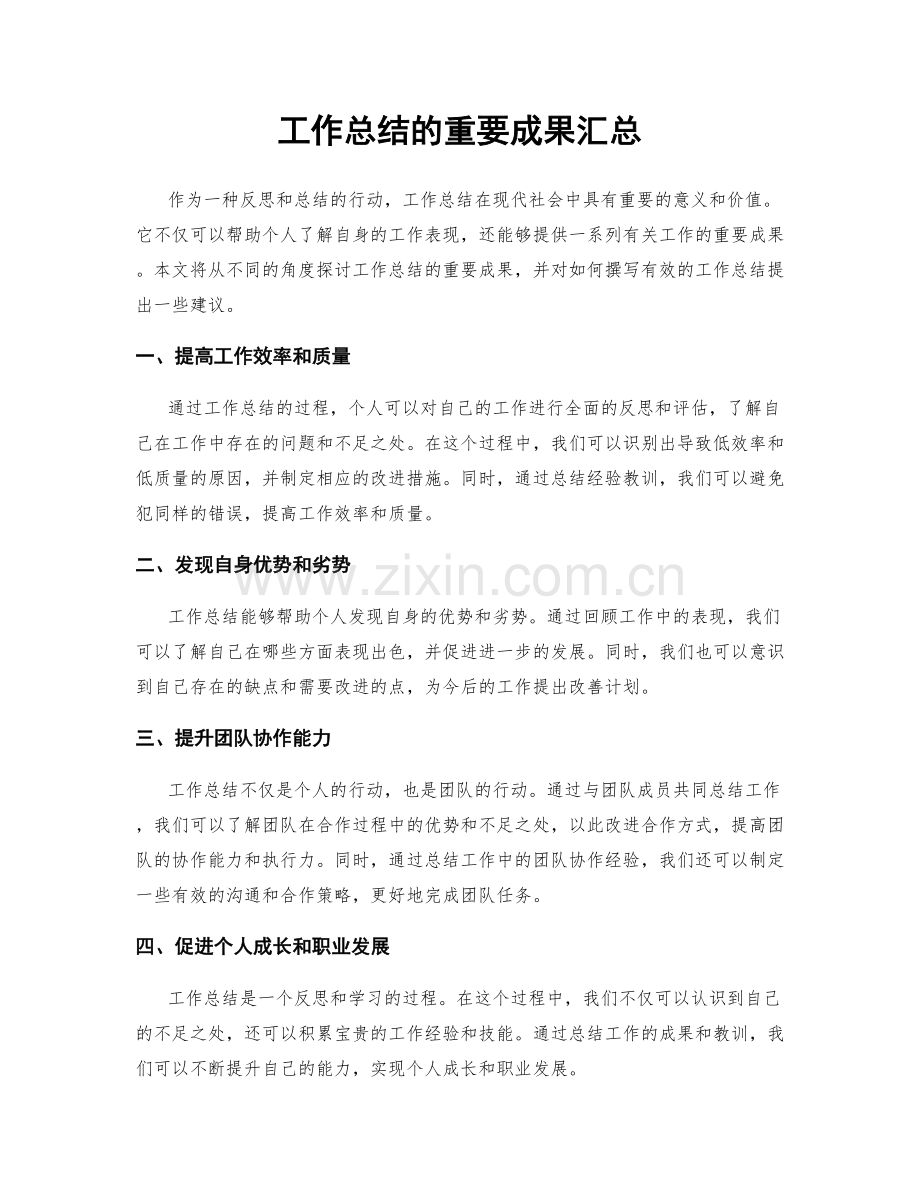 工作总结的重要成果汇总.docx_第1页