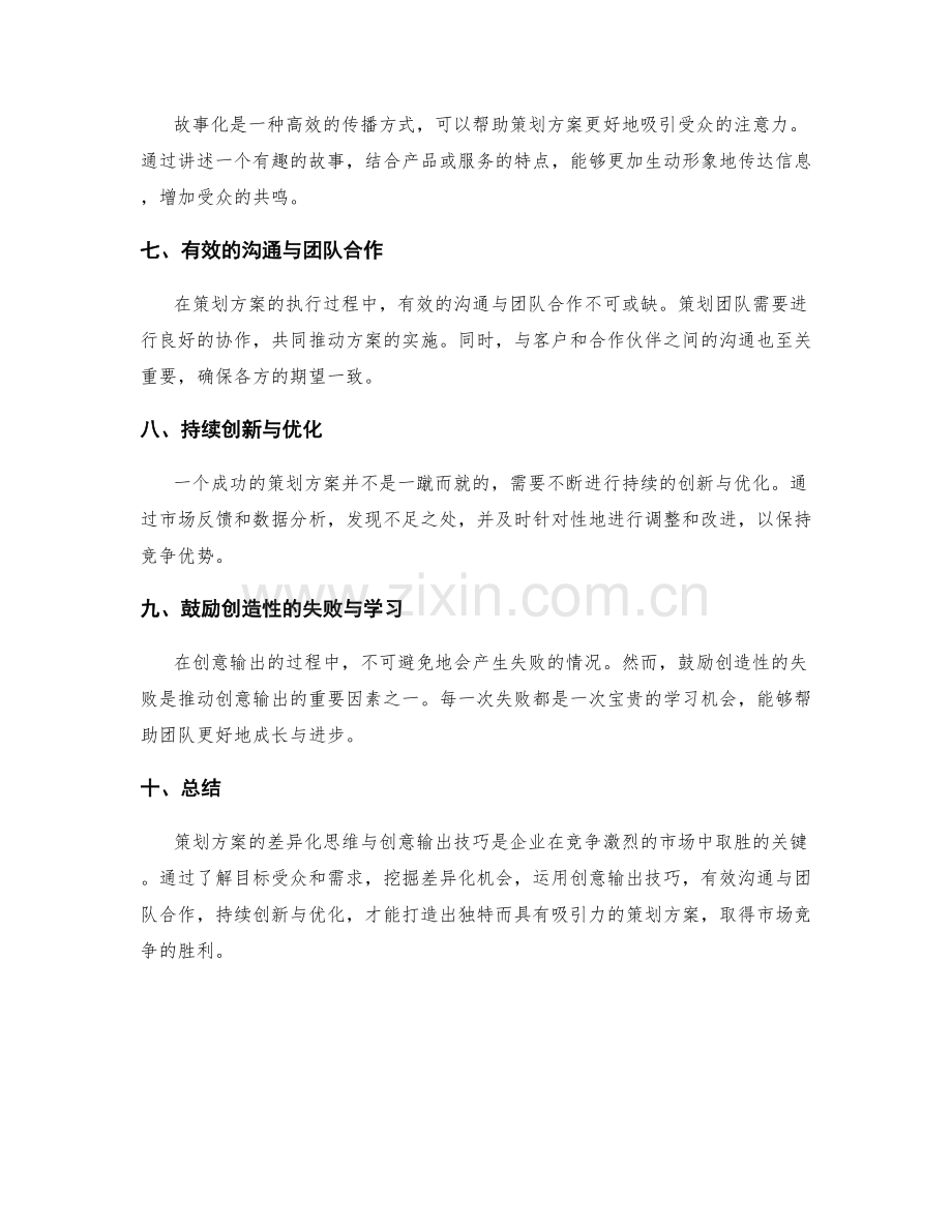 策划方案的差异化思维与创意输出技巧.docx_第2页