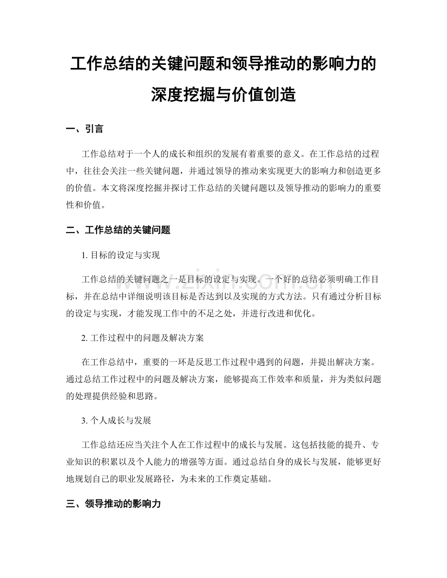 工作总结的关键问题和领导推动的影响力的深度挖掘与价值创造.docx_第1页