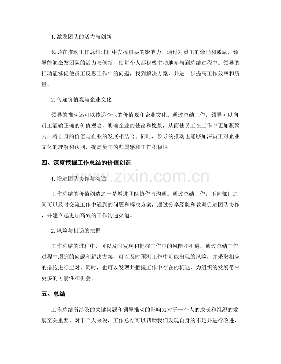 工作总结的关键问题和领导推动的影响力的深度挖掘与价值创造.docx_第2页