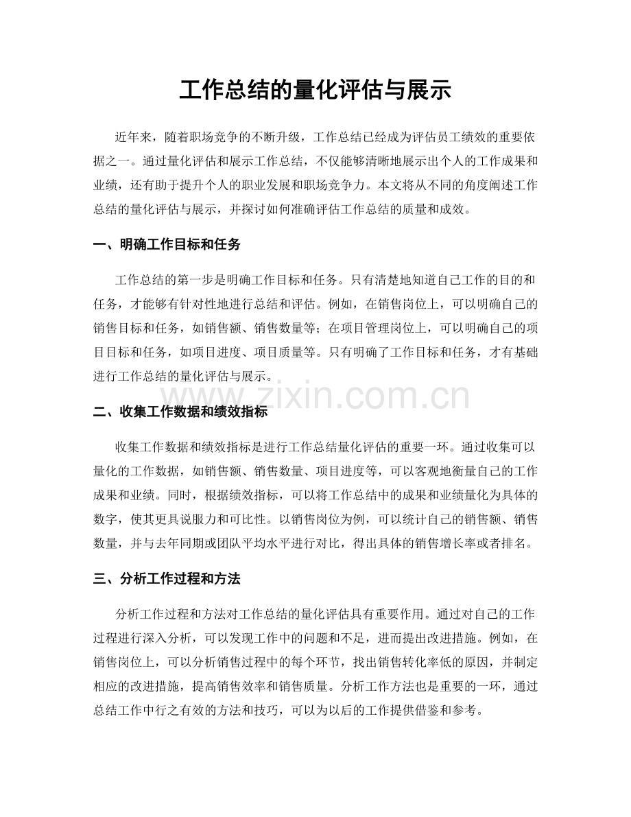 工作总结的量化评估与展示.docx_第1页