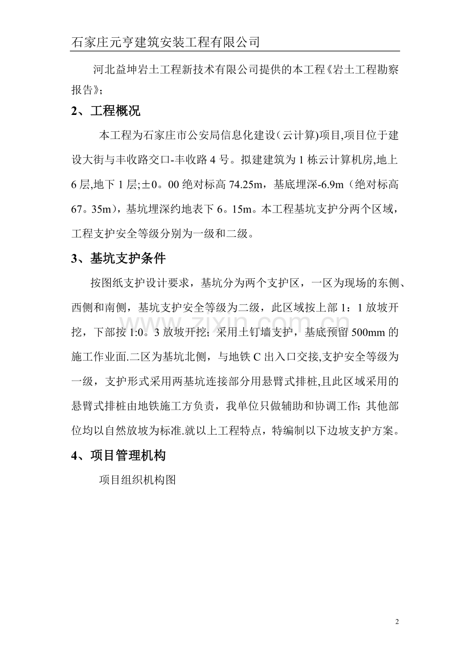 基坑边坡支护施工专项方案.doc_第2页