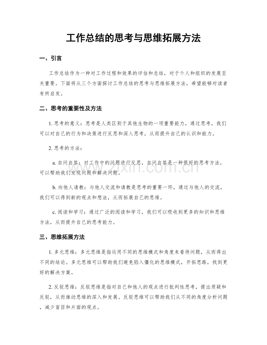 工作总结的思考与思维拓展方法.docx_第1页