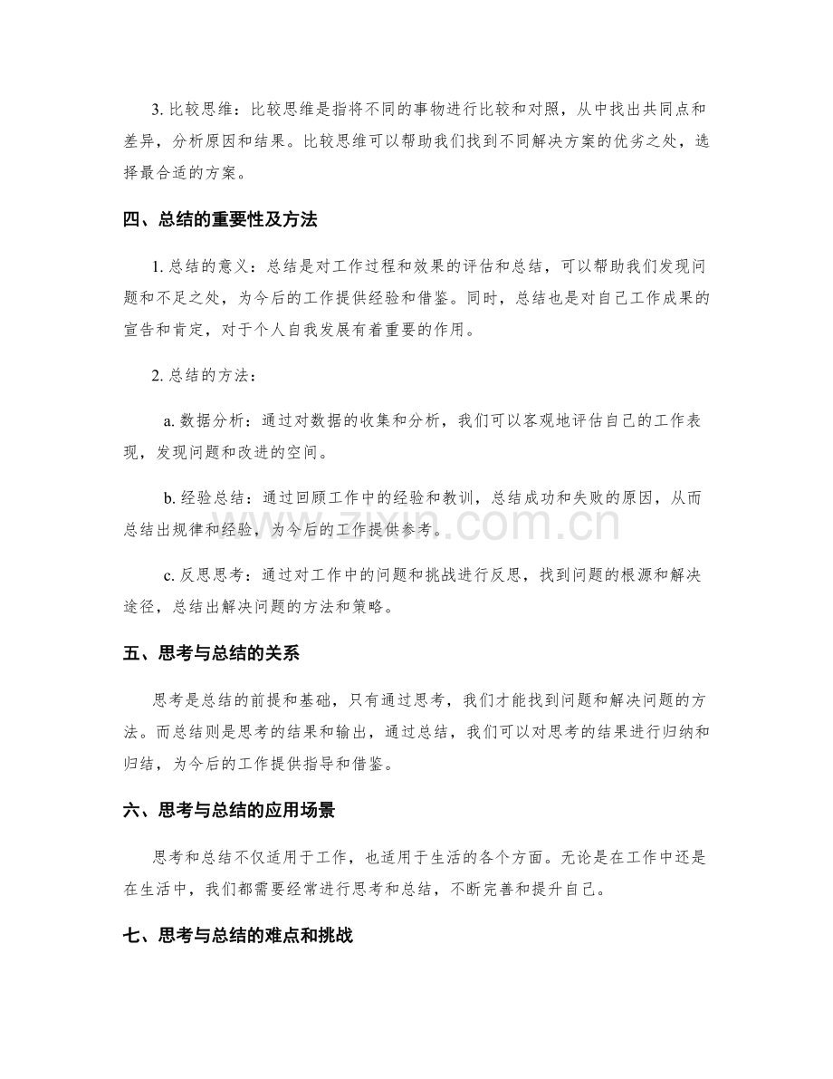 工作总结的思考与思维拓展方法.docx_第2页