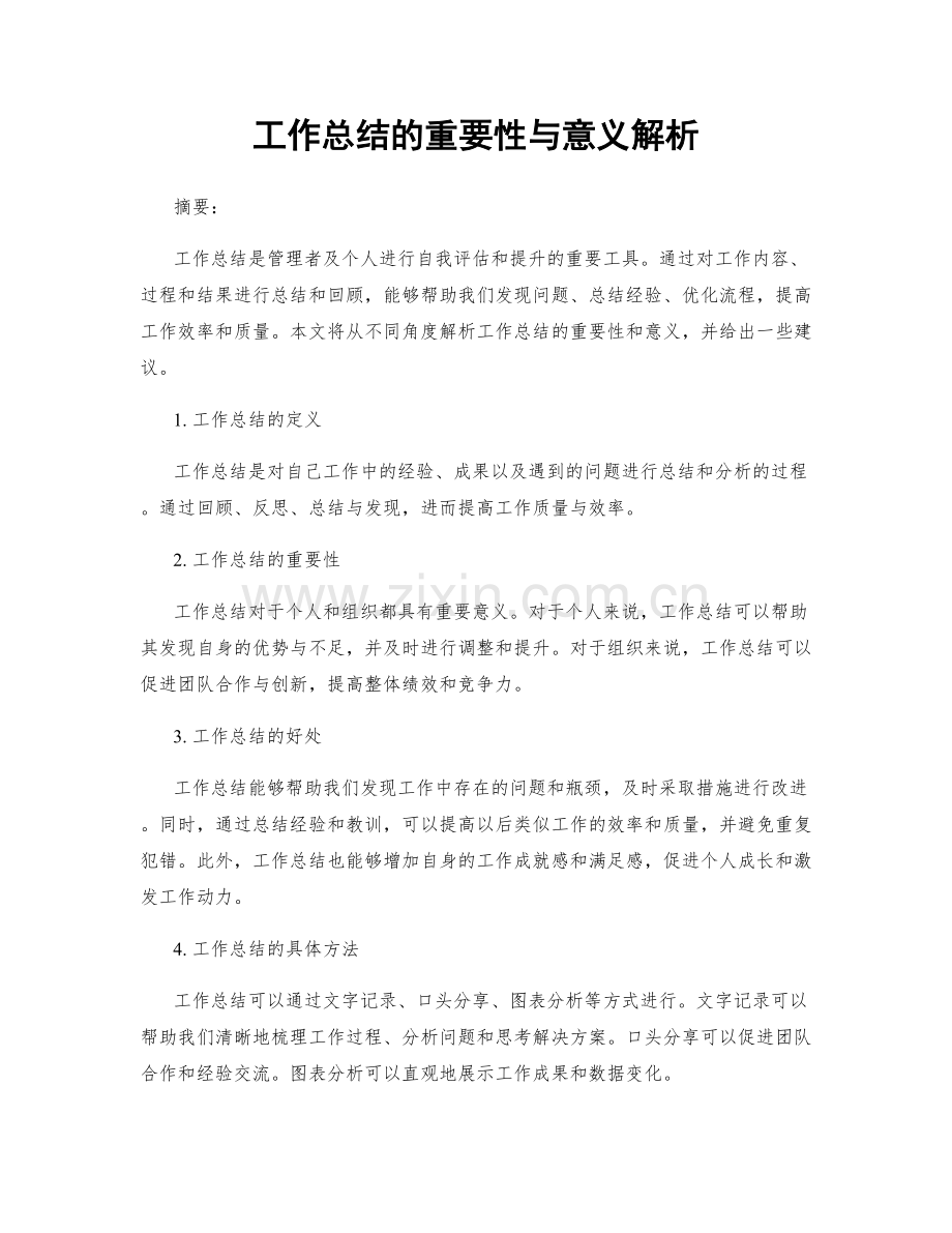 工作总结的重要性与意义解析.docx_第1页