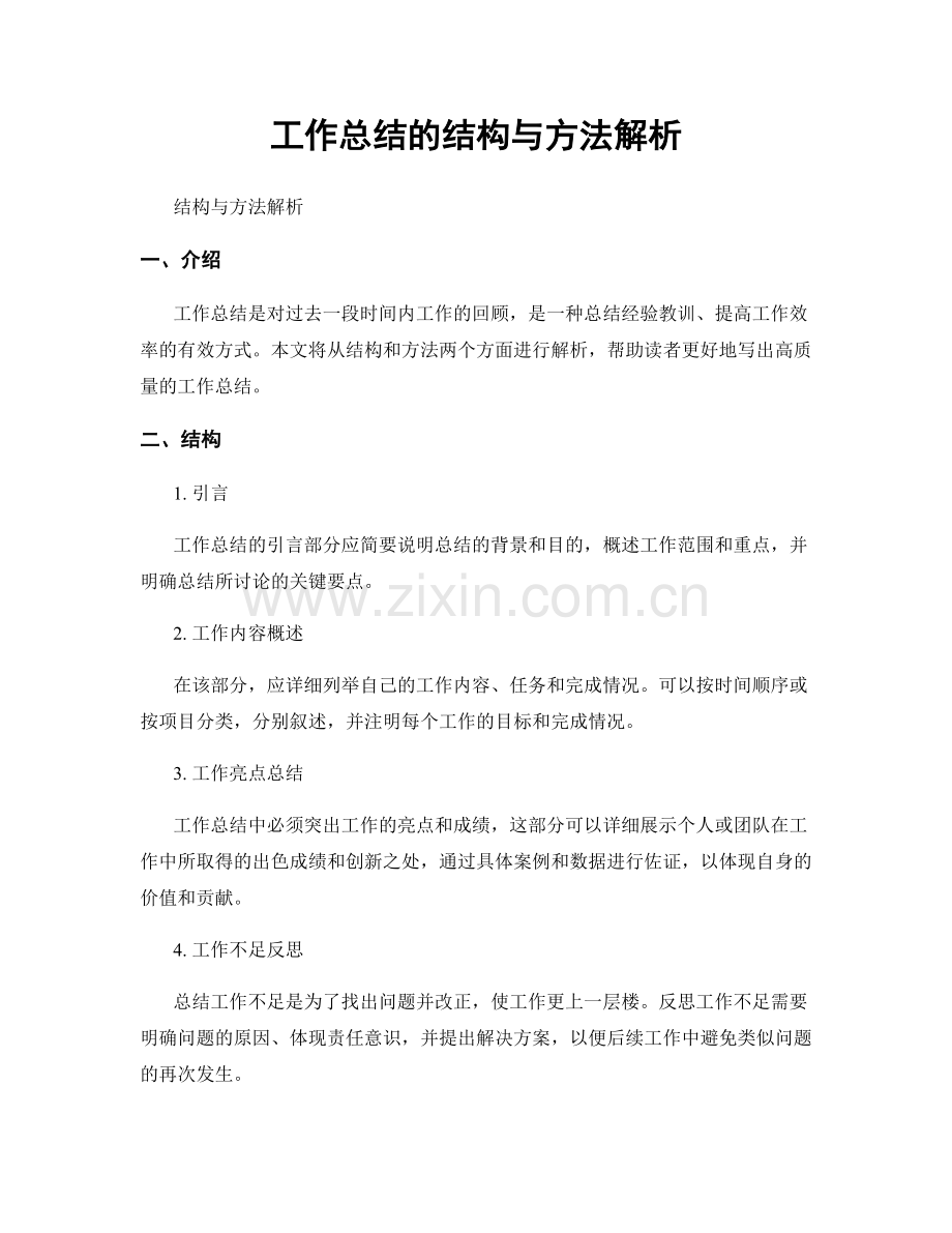 工作总结的结构与方法解析.docx_第1页