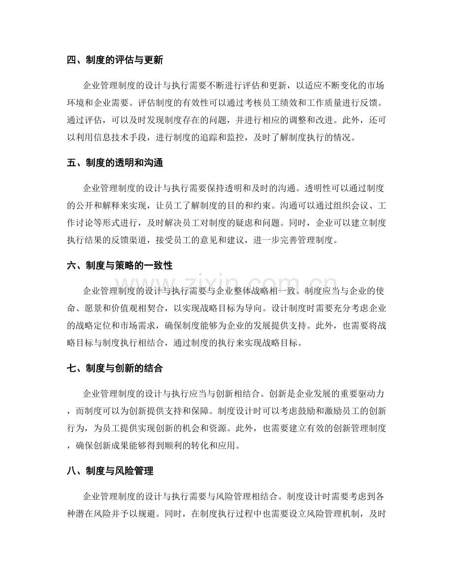 企业管理制度的设计与执行.docx_第2页