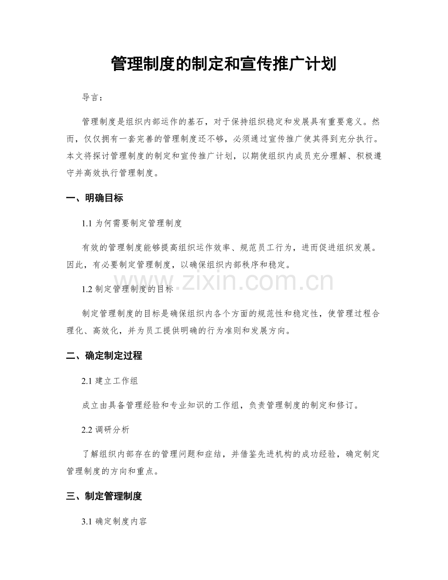 管理制度的制定和宣传推广计划.docx_第1页