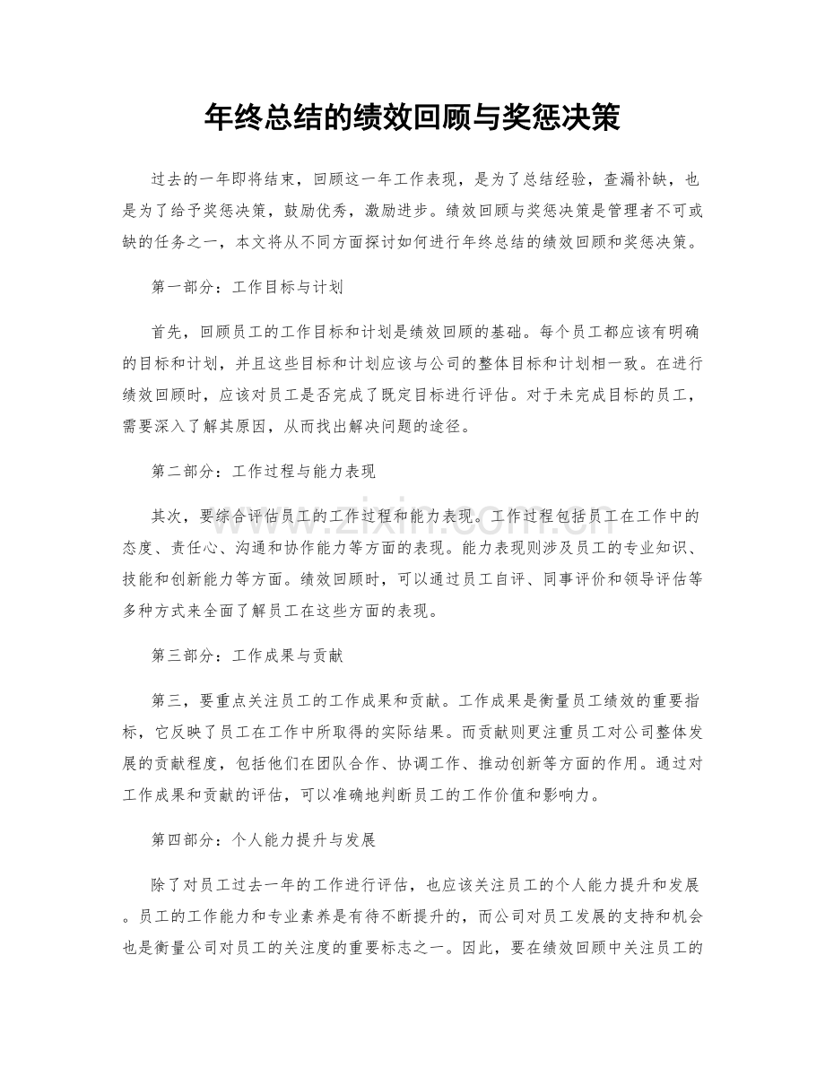 年终总结的绩效回顾与奖惩决策.docx_第1页