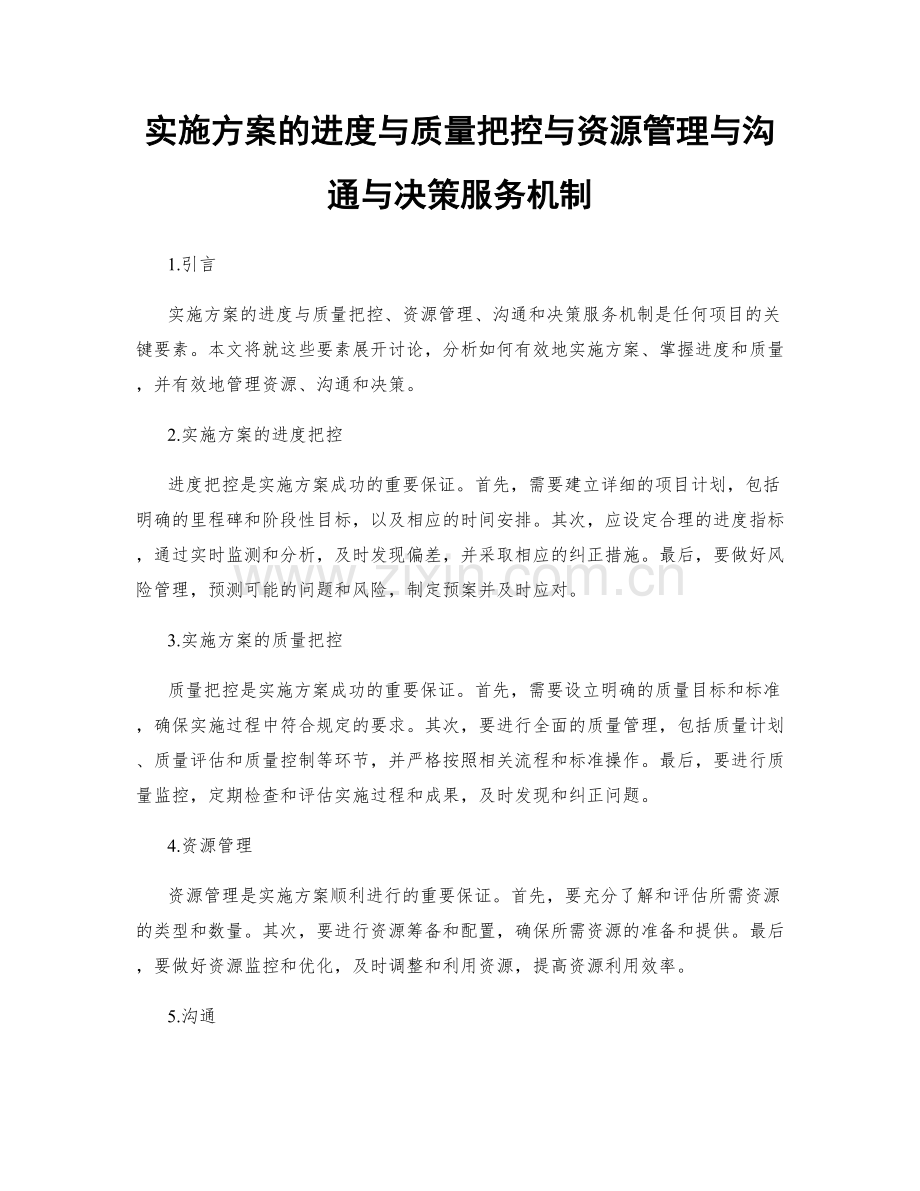 实施方案的进度与质量把控与资源管理与沟通与决策服务机制.docx_第1页