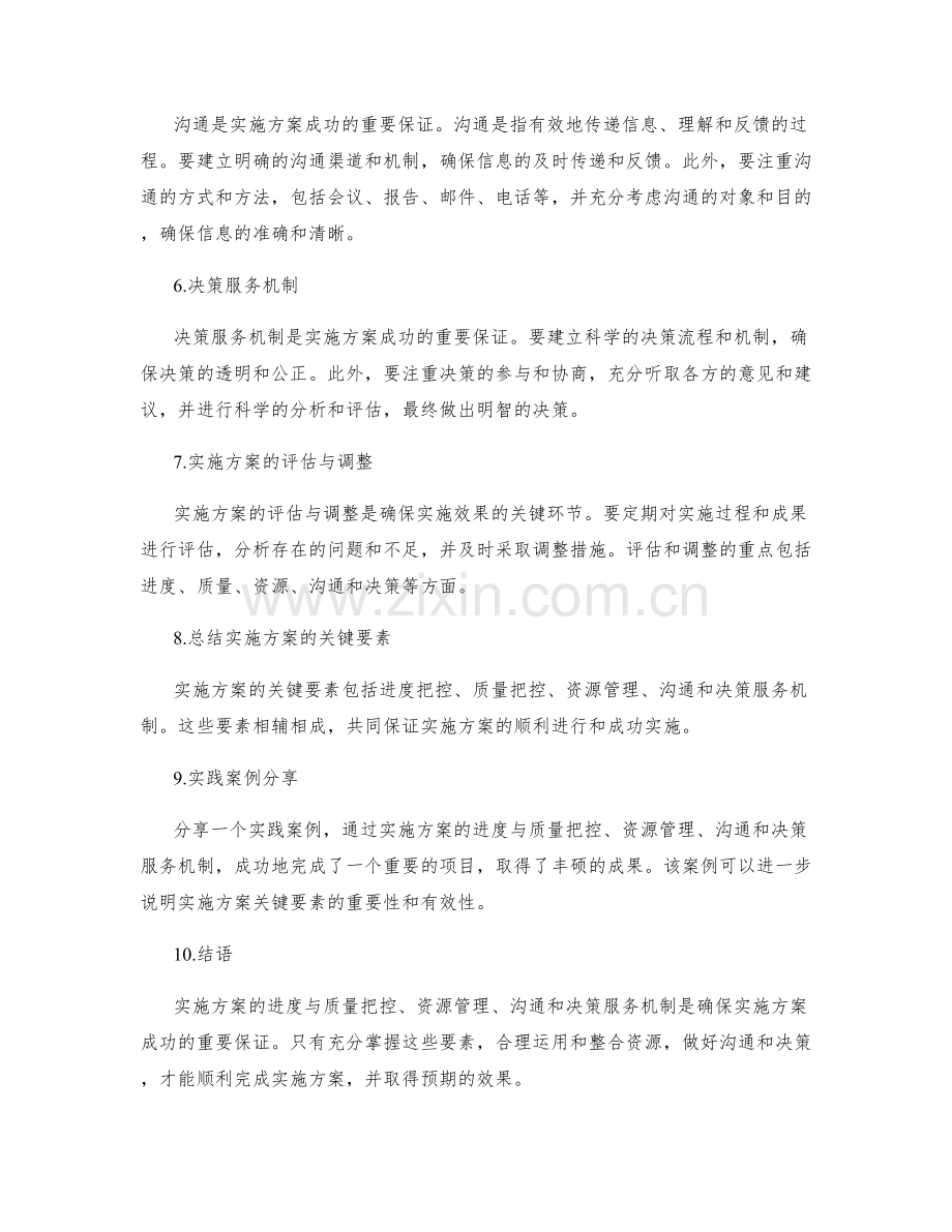 实施方案的进度与质量把控与资源管理与沟通与决策服务机制.docx_第2页