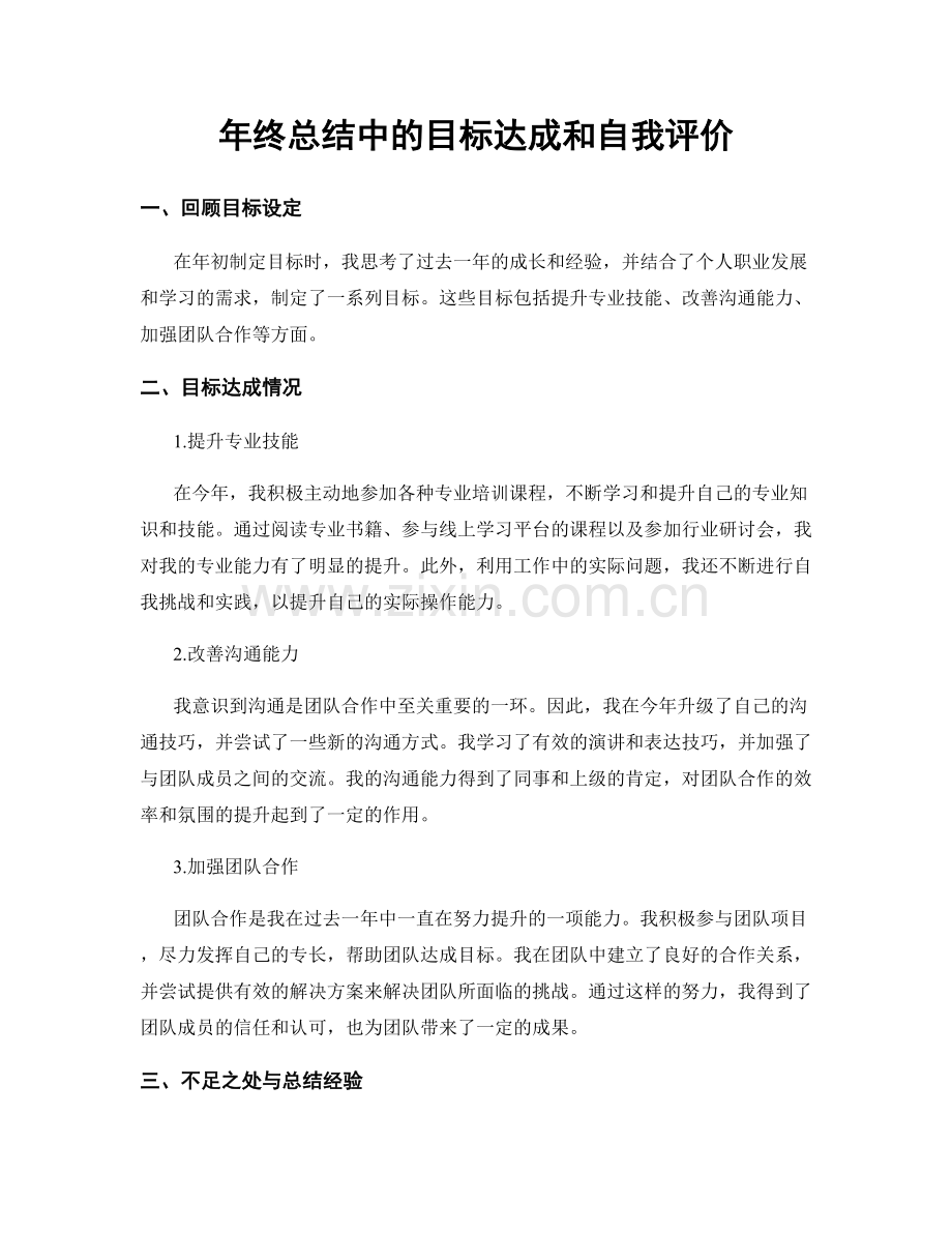 年终总结中的目标达成和自我评价.docx_第1页