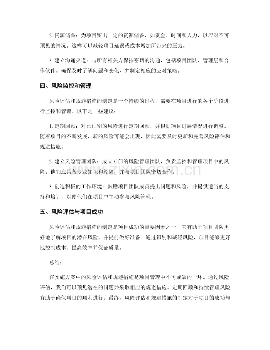 实施方案中的风险评估和规避措施.docx_第2页