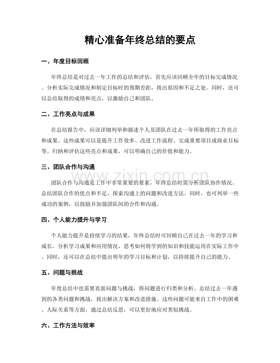 精心准备年终总结的要点.docx_第1页