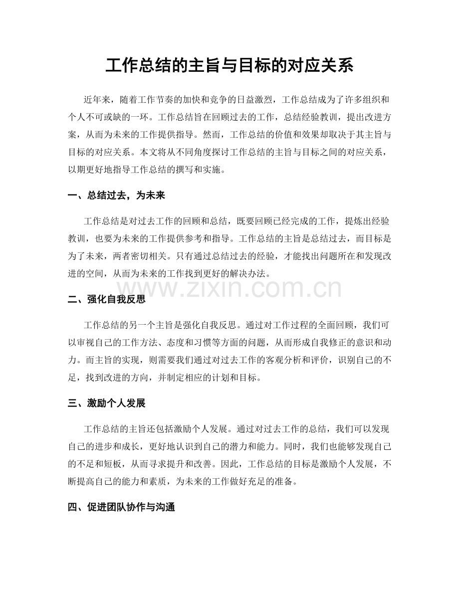 工作总结的主旨与目标的对应关系.docx_第1页