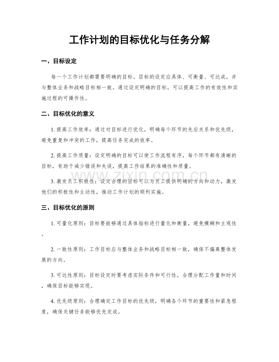 工作计划的目标优化与任务分解.docx_第1页