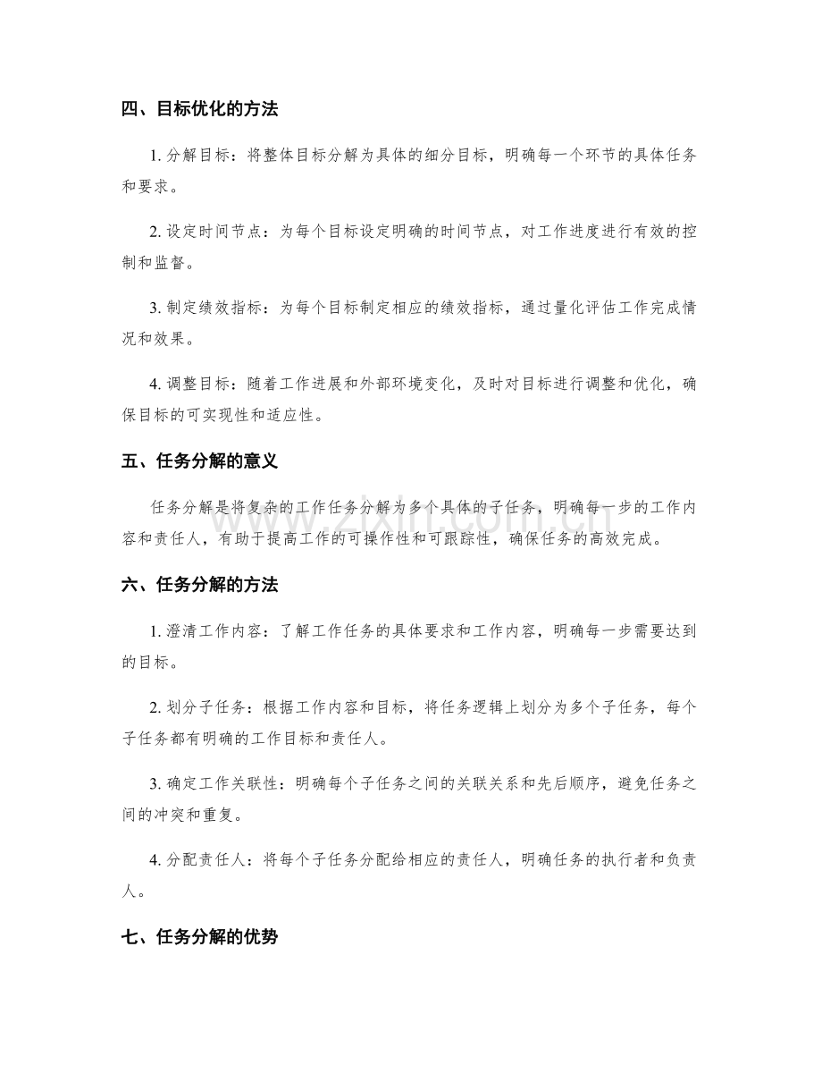 工作计划的目标优化与任务分解.docx_第2页