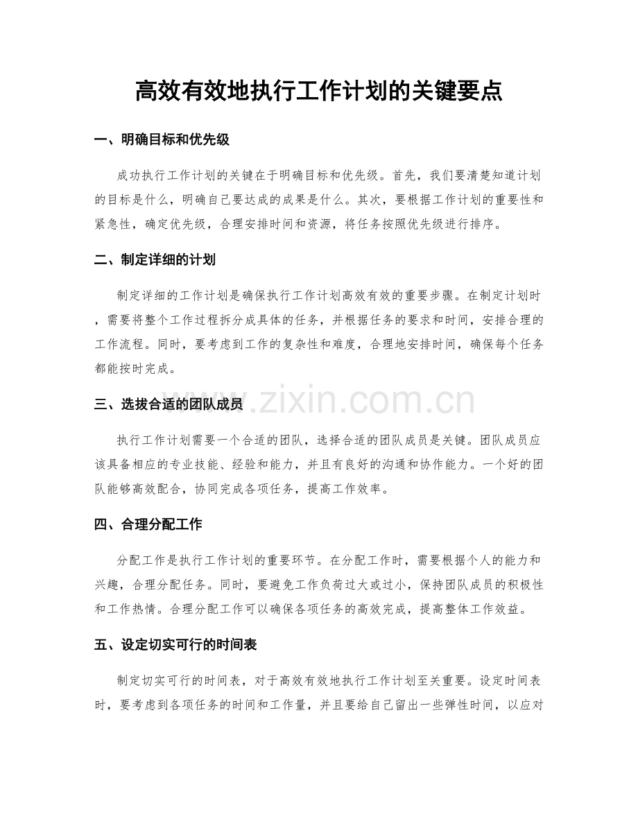 高效有效地执行工作计划的关键要点.docx_第1页