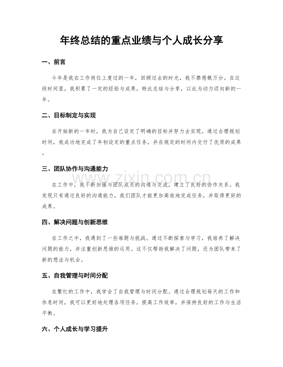 年终总结的重点业绩与个人成长分享.docx_第1页