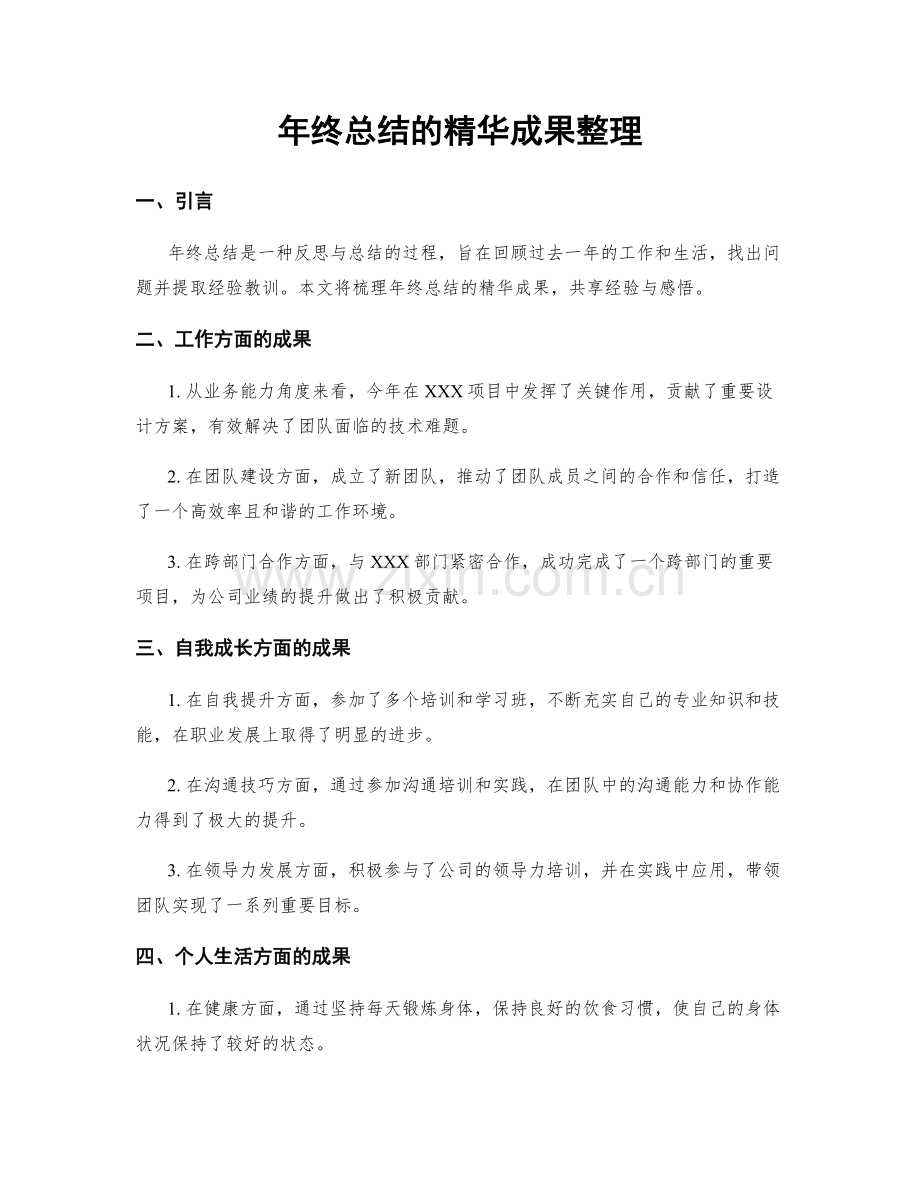 年终总结的精华成果整理.docx_第1页